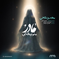 دانلود آهنگ محسن ناحی مادر منو ببخش